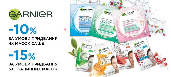 Акція від ТМ Garnier